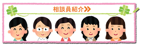 相談員紹介